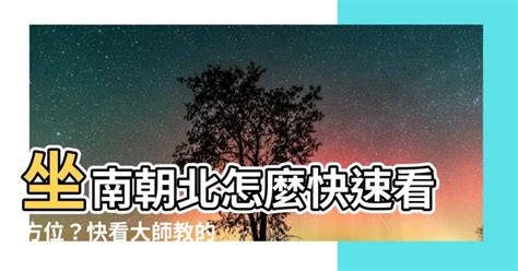 公寓怎麼看方位|坐南朝北什麼意思？怎麼看？3招教你買房看風水、優。